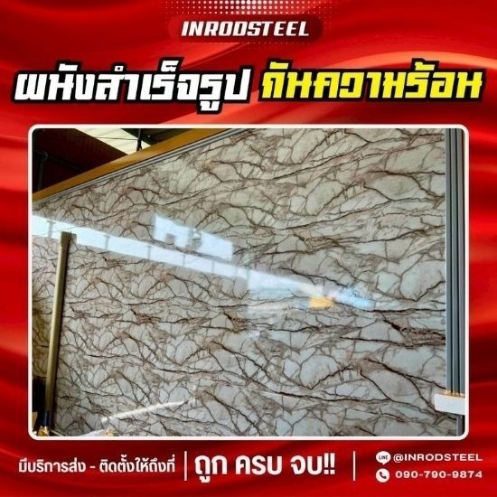 ผนังสำเร็จรูปกันความร้อน ชลบุรี