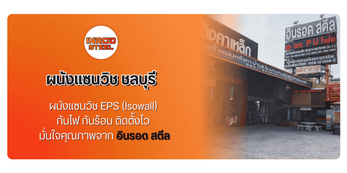 ร้าน อินรอดสตีล