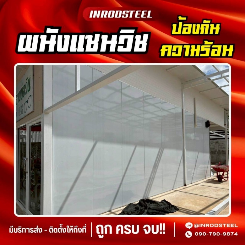 ผนังแซนวิช ป้องกันความร้อน บ่อวิน