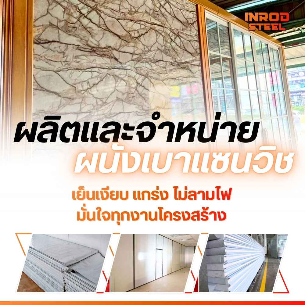 โรงงานผลิตผนังแซนวิชพาแนลและเมทัลชีทครบวงจร