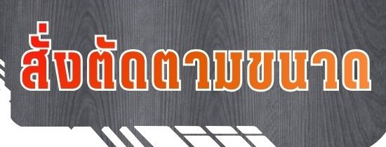 รับสั่งตัดตามขนาด