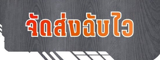 รับจัดส่งไวถึงที่