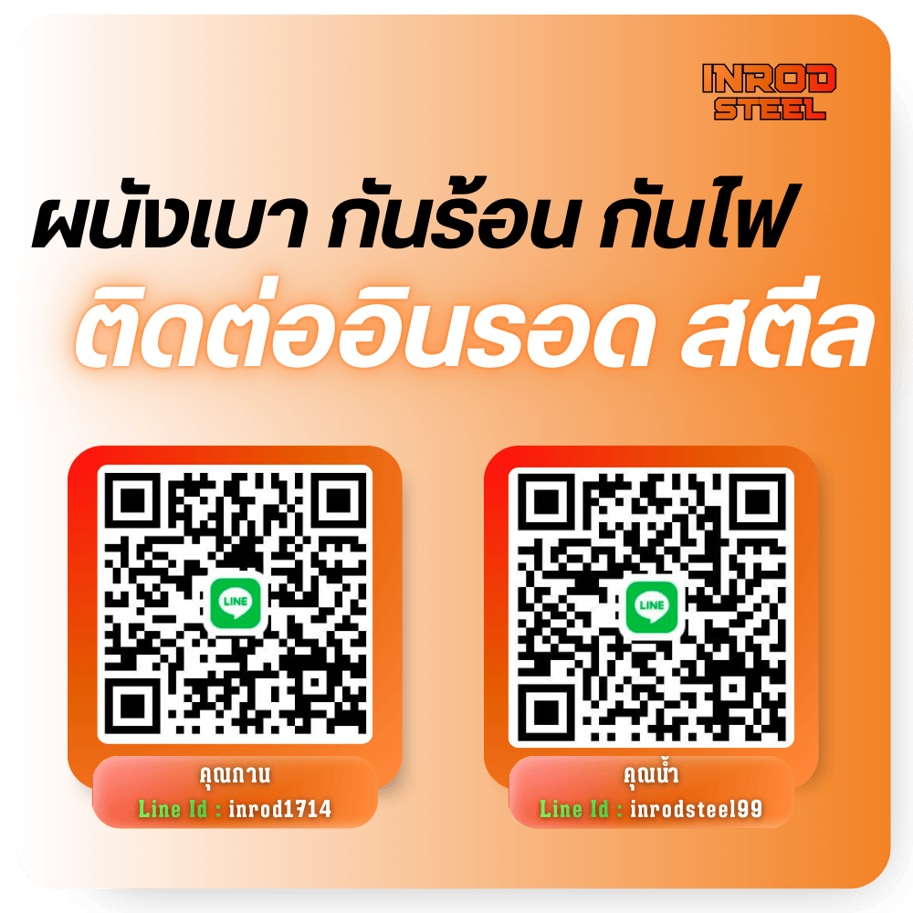ติดต่อสอบถาม อินรอด สตีล