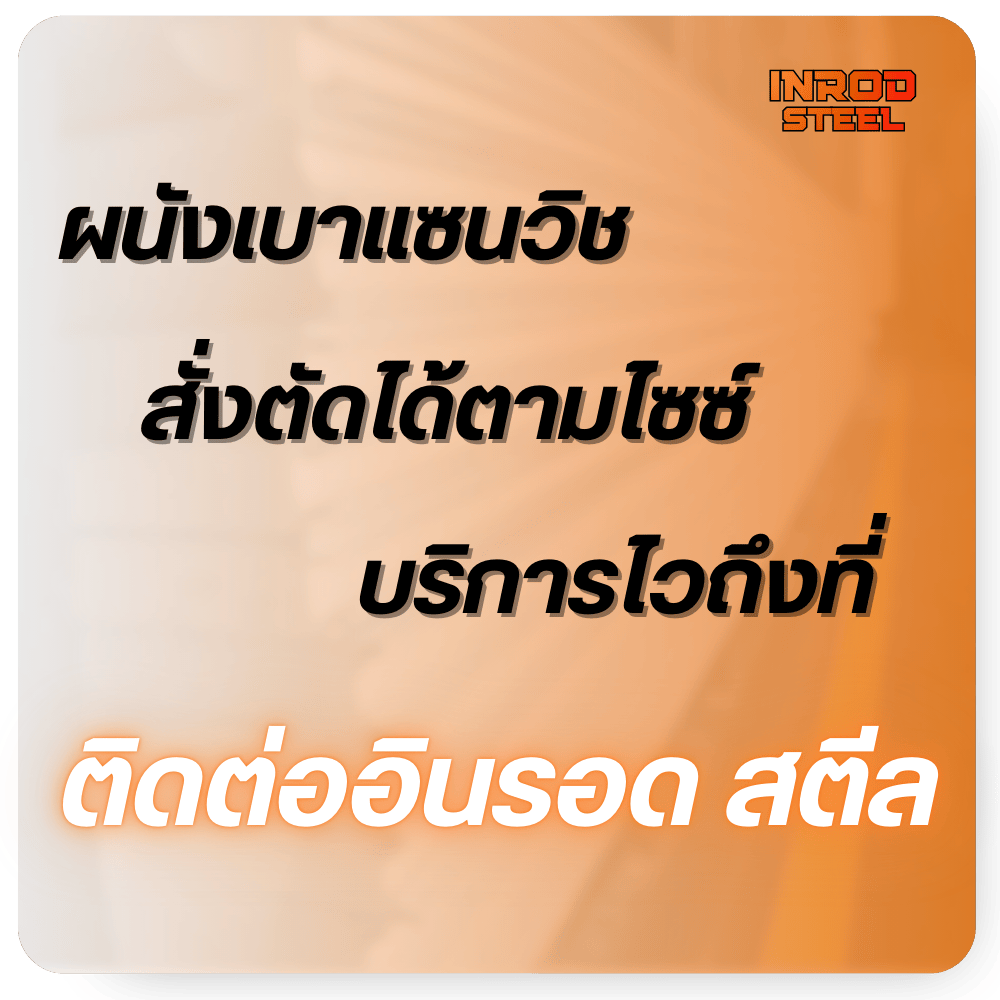 สั่งตัดตามไซต์ ผนังเบาแซนวิช