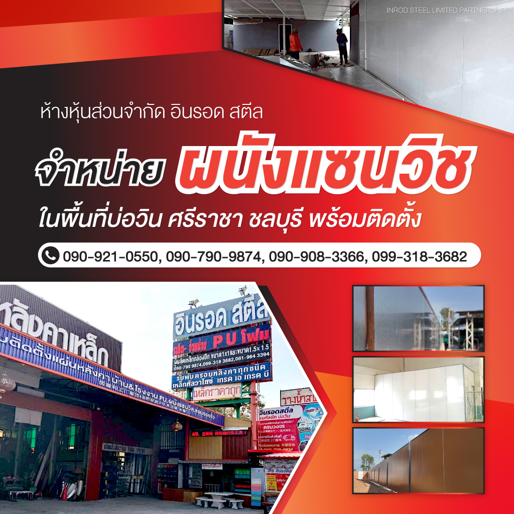 ผนังแซนวิชชลบุรีอินรอดสตีล