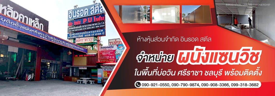 ผนังแซนวิช ชลบุรี อินรอดสตีล
